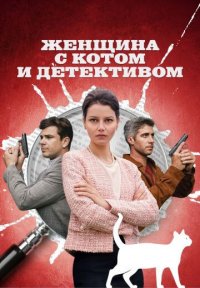 Сериал Женщина с котом и детективом 3 сезон (2024) смотреть онлайн