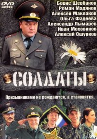 Сериал Солдаты (2004-2013) смотреть онлайн