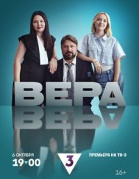 Сериал Вера (2024) смотреть онлайн