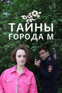 Сериал Тайны города М 1 сезон: Рассвет наступит незаметно (2023) смотреть онлайн