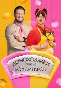 Сериал Домохозяйки против кондитеров (2026) смотреть онлайн