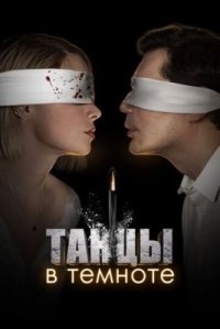 Сериал Танцы в темноте (2023) смотреть онлайн