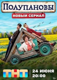 Сериал Полупановы (2024) смотреть онлайн