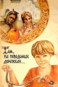 Фильм Там, на неведомых дорожках... (1982) смотреть онлайн