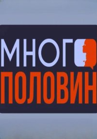 Сериал Много половин (2023-2024) смотреть онлайн