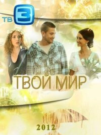 Сериал Твой мир (2012) смотреть онлайн