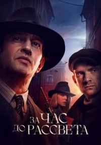 Сериал За час до рассвета (2021) смотреть онлайн