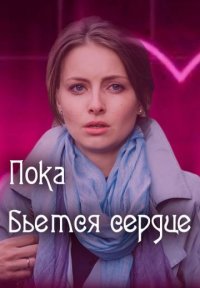 Фильм Пока бьётся сердце (2018) смотреть онлайн