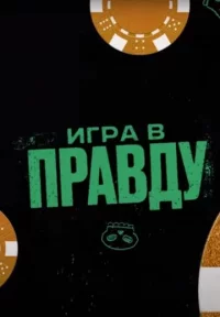 Сериал Игра в Правду (2023-2024) смотреть онлайн