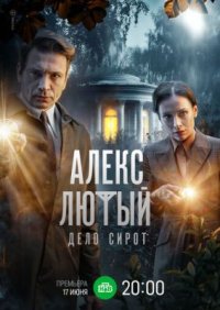 Сериал Алекс Лютый. Дело сирот (2024) смотреть онлайн