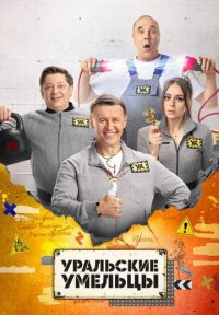 Сериал Уральские умельцы (2023) смотреть онлайн