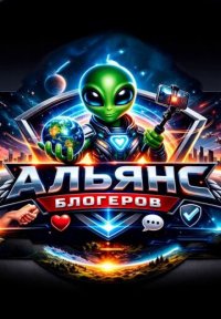 Сериал Альянс Автоблогеров (2026) смотреть онлайн