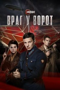 Сериал Враг у ворот (2024) смотреть онлайн