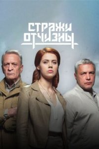 Сериал Стражи Отчизны (2019) смотреть онлайн