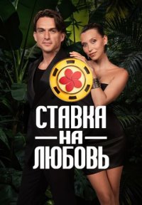 Сериал Ставка на любовь 3 сезон (2026) смотреть онлайн