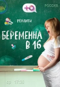 Обложка сериала «Беременна в 16 1 сезон» Сериал Беременна в 16 1 сезон (2019) смотреть онлайн