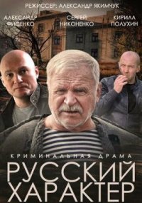 Фильм Русский характер (2014) смотреть онлайн