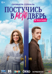 Сериал Постучись в мою дверь в Москве (2024) смотреть онлайн