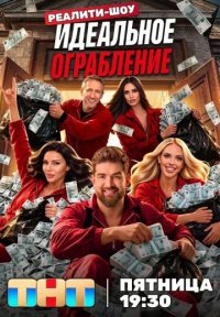 Сериал Идеальное ограбление (2026) смотреть онлайн
