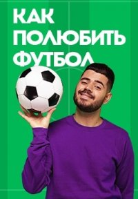 Сериал Как полюбить футбол с Ромой Каграмановым (2021) смотреть онлайн
