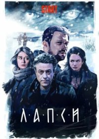 Сериал Лапси (2018) смотреть онлайн