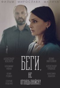 Сериал Беги, не оглядывайся! (2017) смотреть онлайн