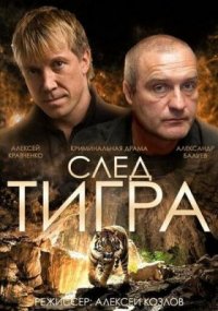 Фильм След тигра (2014) смотреть онлайн