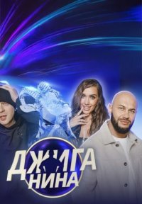 Сериал Джиганина (2025-2026) смотреть онлайн