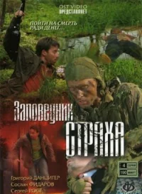 Обложка сериала «Заповедник страха» Сериал Заповедник страха (2008) смотреть онлайн
