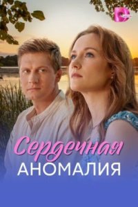 Сериал Сердечная аномалия (2026) смотреть онлайн