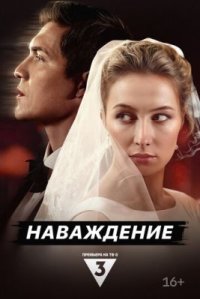 Сериал Наваждение (2024) смотреть онлайн