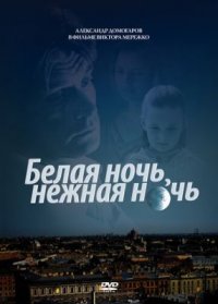 Фильм Белая ночь, нежная ночь (2008) смотреть онлайн