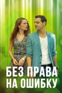 Сериал Без права на ошибку (2016) смотреть онлайн