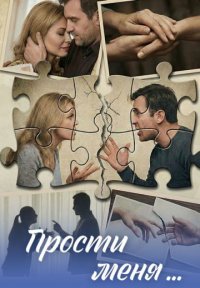 Сериал Прости меня... (2026) смотреть онлайн