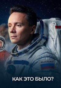 Сериал Как это было? (2026) смотреть онлайн