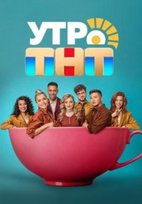 Сериал Утро: ТНТ (2024) смотреть онлайн