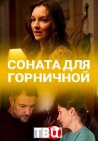 Фильм Соната для горничной (2020) смотреть онлайн