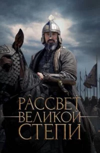 Обложка фильма «Рассвет Великой степи» Фильм Рассвет Великой степи (2022) смотреть онлайн