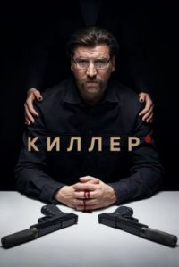 Сериал Киллер (2022) смотреть онлайн