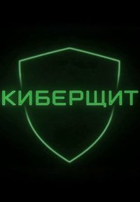 Сериал Киберщит (2025) смотреть онлайн