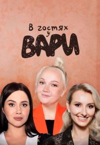 Сериал В гостях у Вари (2024) смотреть онлайн