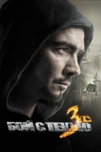 Фильм Бой с тенью 3D: Последний раунд (2011) смотреть онлайн