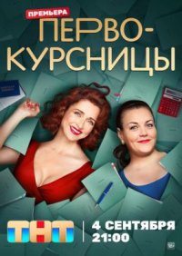 Сериал Первокурсницы 2 сезон (2025) смотреть онлайн