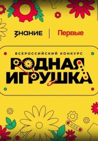 Сериал Родная игрушка (2025) смотреть онлайн