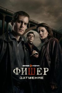 Сериал Фишер 3 сезон (2026) смотреть онлайн