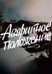 Фильм Аварийное положение (1973) смотреть онлайн