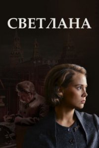 Сериал Светлана (2017) смотреть онлайн