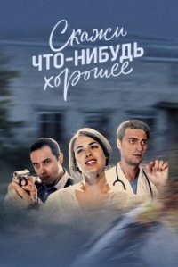 Сериал Скажи что-нибудь хорошее (2020) смотреть онлайн