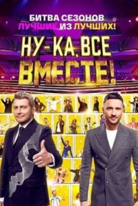 Сериал Ну-ка все вместе! Народный кастинг 2 сезон (2025) смотреть онлайн