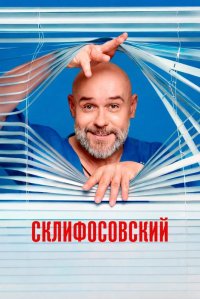 Сериал Склифосовский 13 сезон (2026) смотреть онлайн